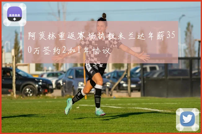 阿莫林重返赛场执教米兰达年薪350万签约2加1年协议