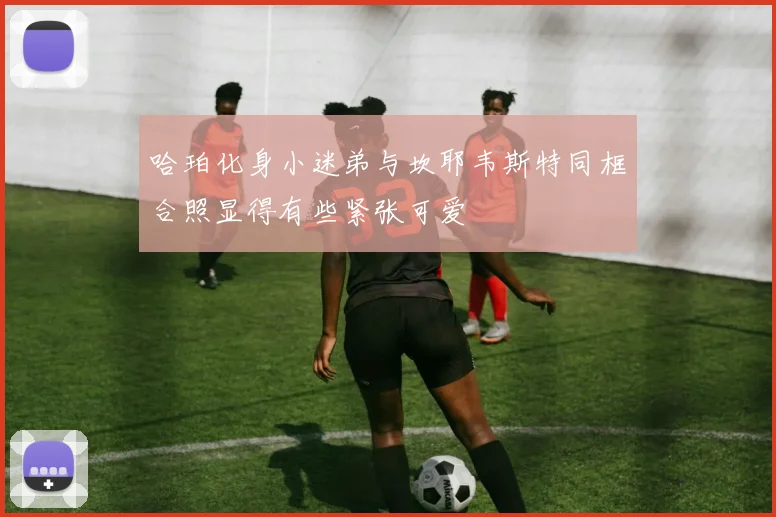 哈珀化身小迷弟与坎耶韦斯特同框合照显得有些紧张可爱