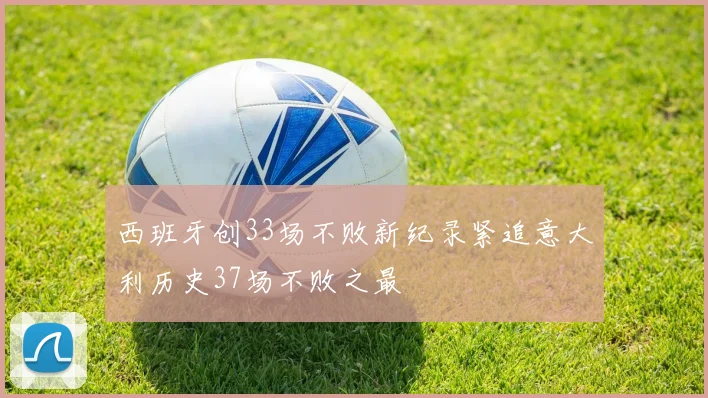 西班牙创33场不败新纪录紧追意大利历史37场不败之最